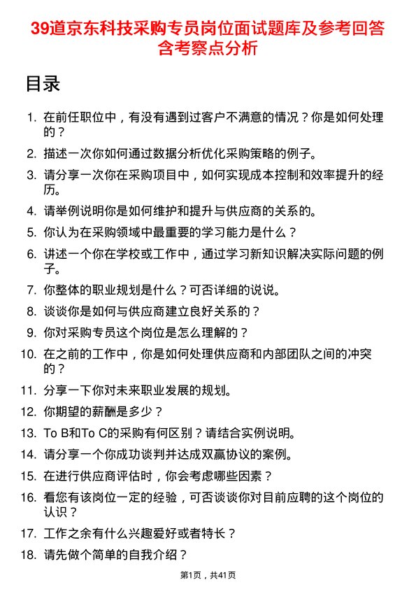 39道京东科技采购专员岗位面试题库及参考回答含考察点分析