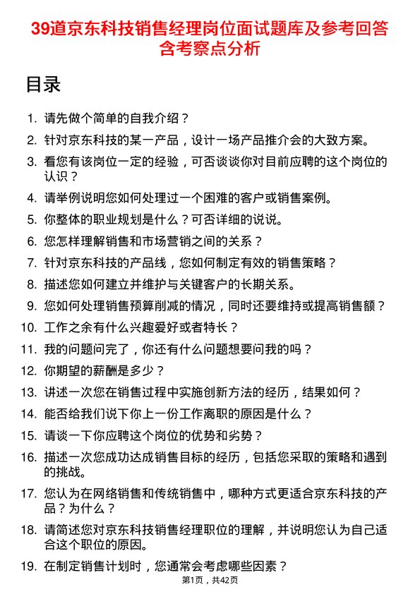 39道京东科技销售经理岗位面试题库及参考回答含考察点分析