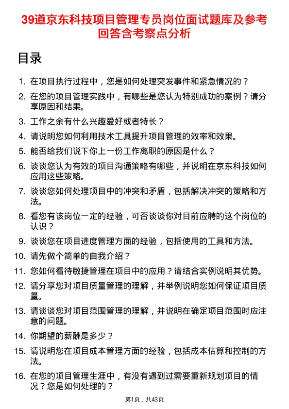 39道京东科技项目管理专员岗位面试题库及参考回答含考察点分析