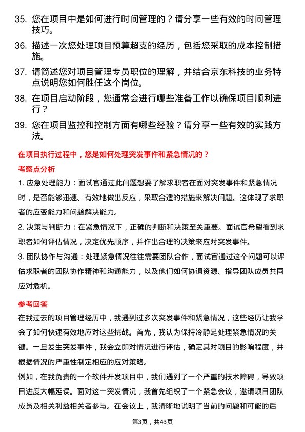 39道京东科技项目管理专员岗位面试题库及参考回答含考察点分析