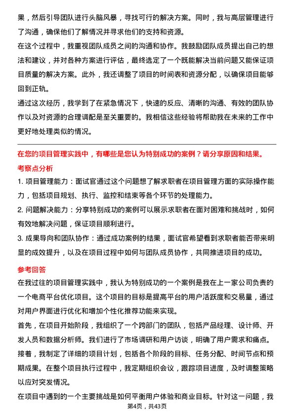 39道京东科技项目管理专员岗位面试题库及参考回答含考察点分析