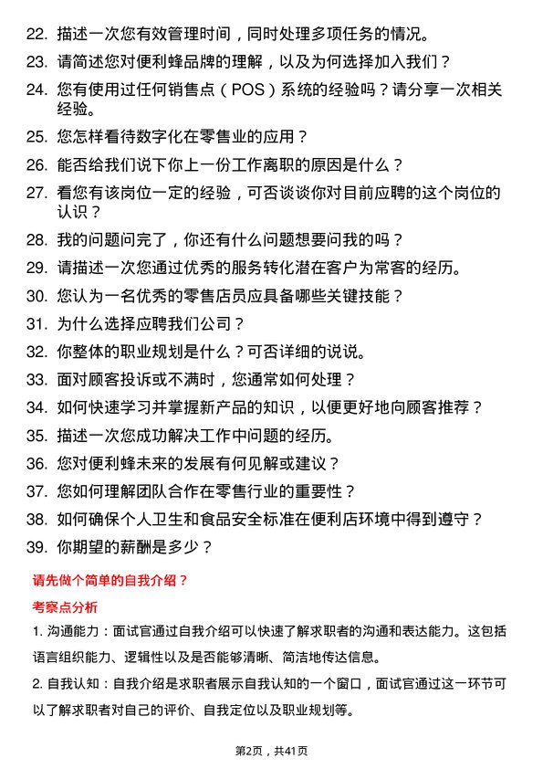 39道便利蜂临时工岗位面试题库及参考回答含考察点分析