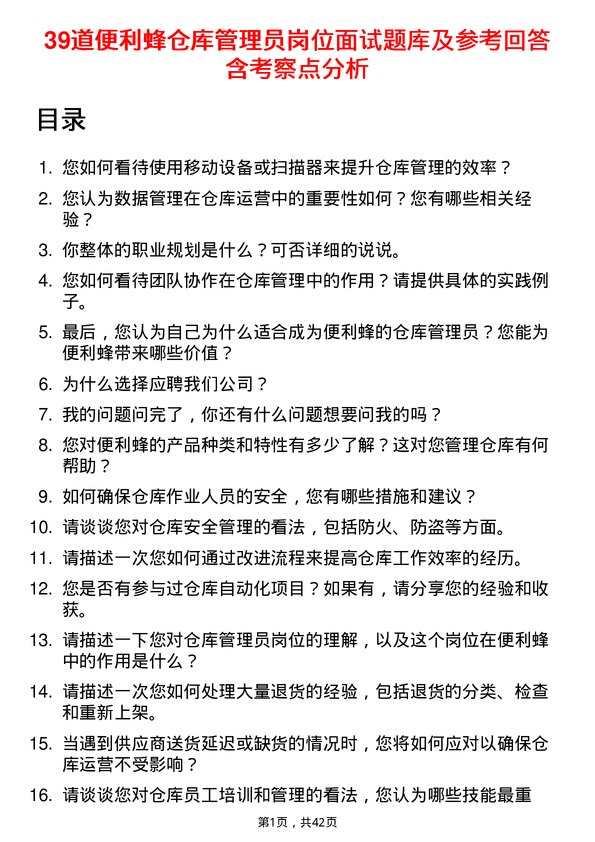 39道便利蜂仓库管理员岗位面试题库及参考回答含考察点分析