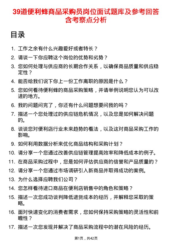 39道便利蜂商品采购员岗位面试题库及参考回答含考察点分析