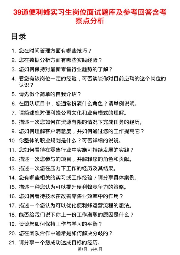 39道便利蜂实习生岗位面试题库及参考回答含考察点分析