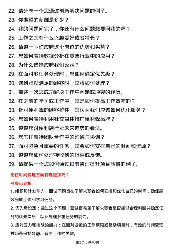 39道便利蜂实习生岗位面试题库及参考回答含考察点分析