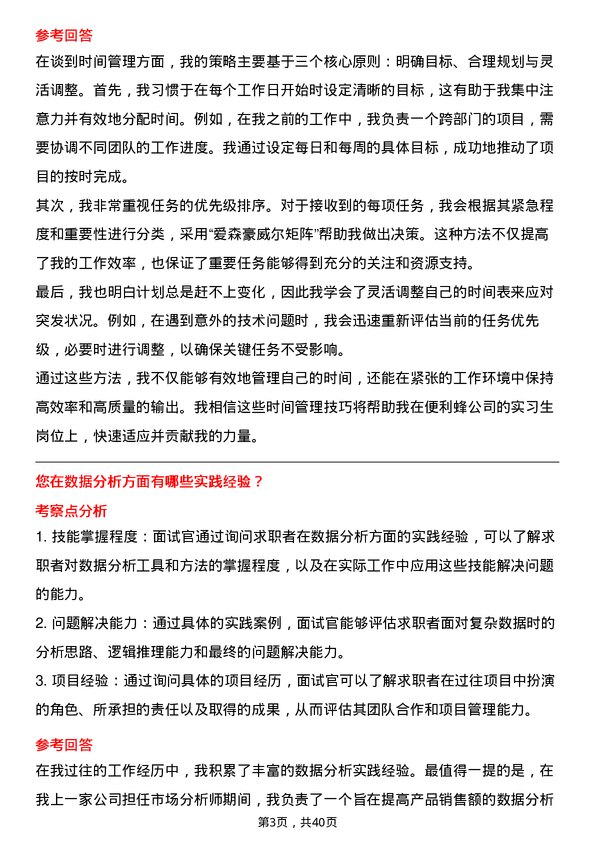 39道便利蜂实习生岗位面试题库及参考回答含考察点分析