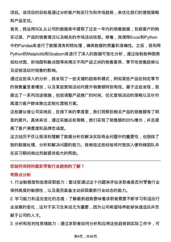 39道便利蜂实习生岗位面试题库及参考回答含考察点分析