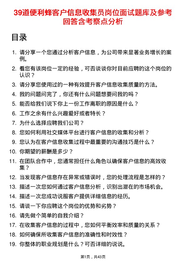 39道便利蜂客户信息收集员岗位面试题库及参考回答含考察点分析