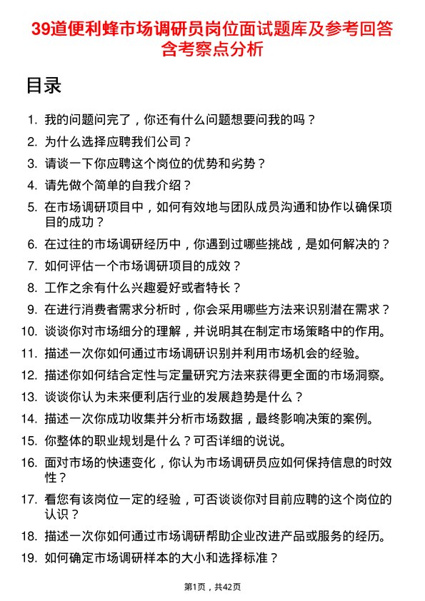 39道便利蜂市场调研员岗位面试题库及参考回答含考察点分析