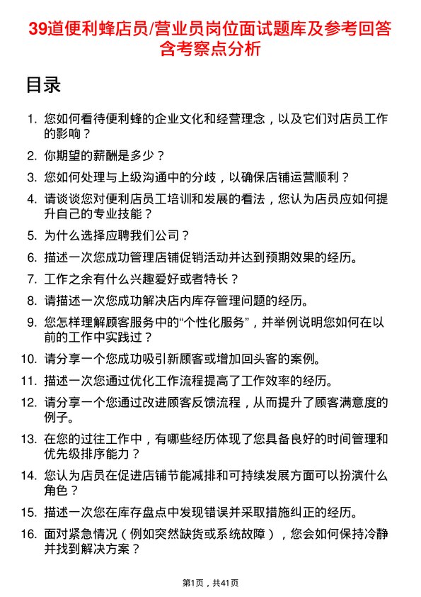 39道便利蜂店员/营业员岗位面试题库及参考回答含考察点分析