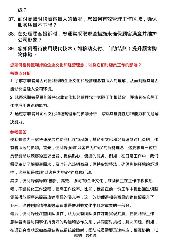 39道便利蜂店员/营业员岗位面试题库及参考回答含考察点分析