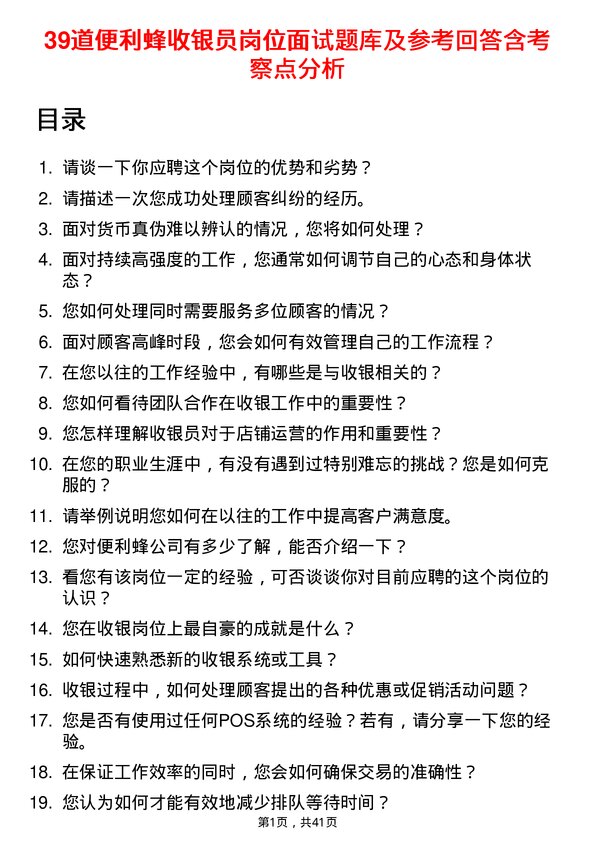 39道便利蜂收银员岗位面试题库及参考回答含考察点分析