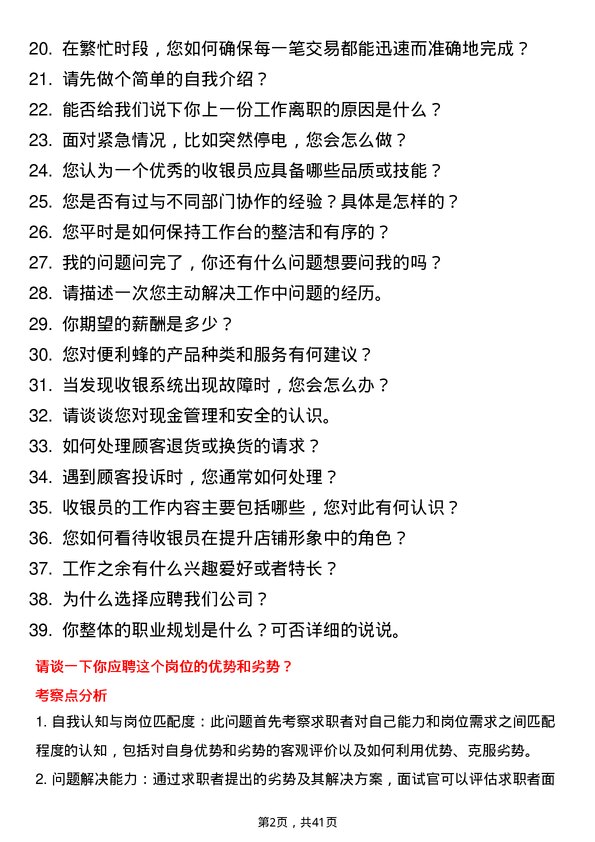 39道便利蜂收银员岗位面试题库及参考回答含考察点分析