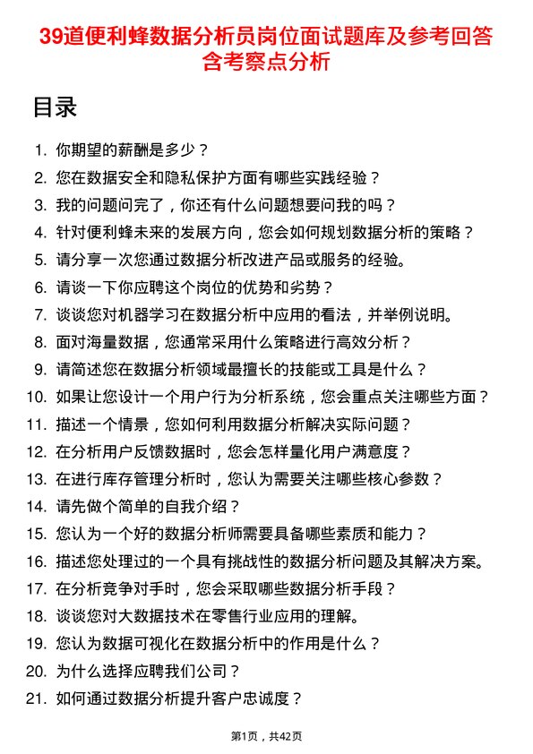 39道便利蜂数据分析员岗位面试题库及参考回答含考察点分析