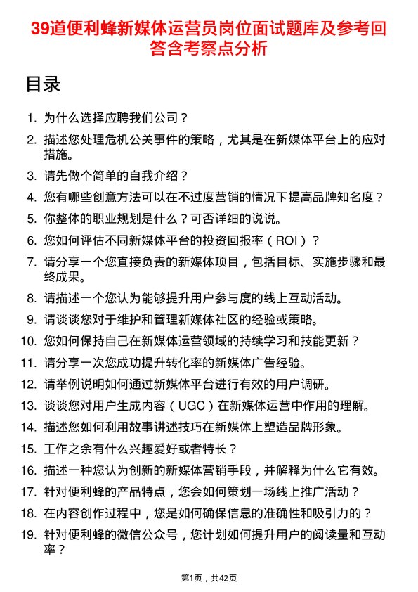 39道便利蜂新媒体运营员岗位面试题库及参考回答含考察点分析