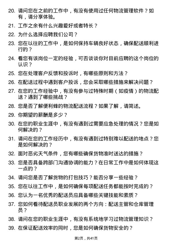 39道便利蜂物流配送员岗位面试题库及参考回答含考察点分析