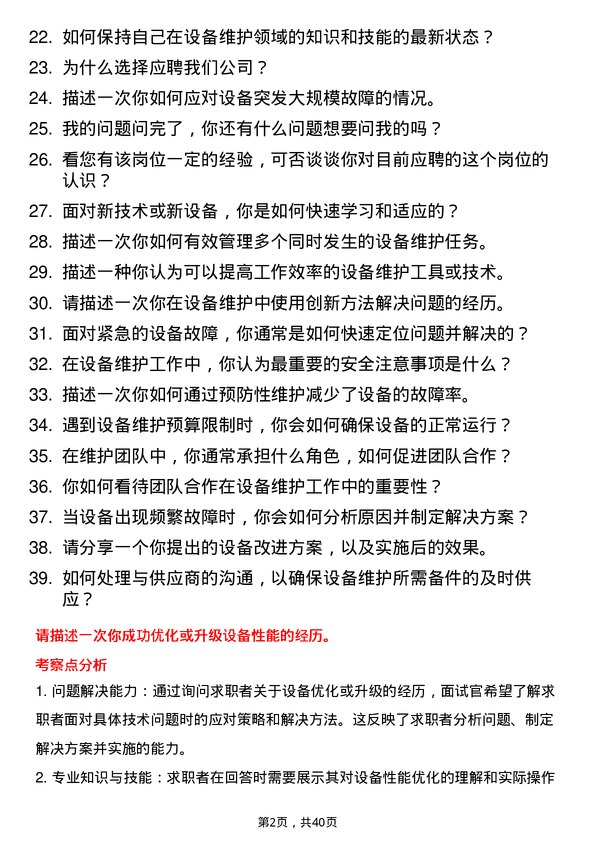 39道便利蜂设备维护员岗位面试题库及参考回答含考察点分析