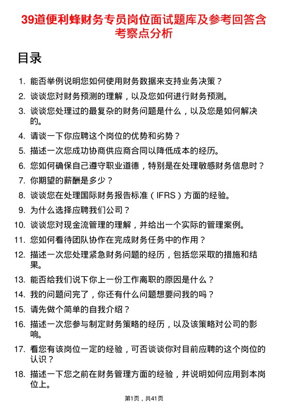 39道便利蜂财务专员岗位面试题库及参考回答含考察点分析