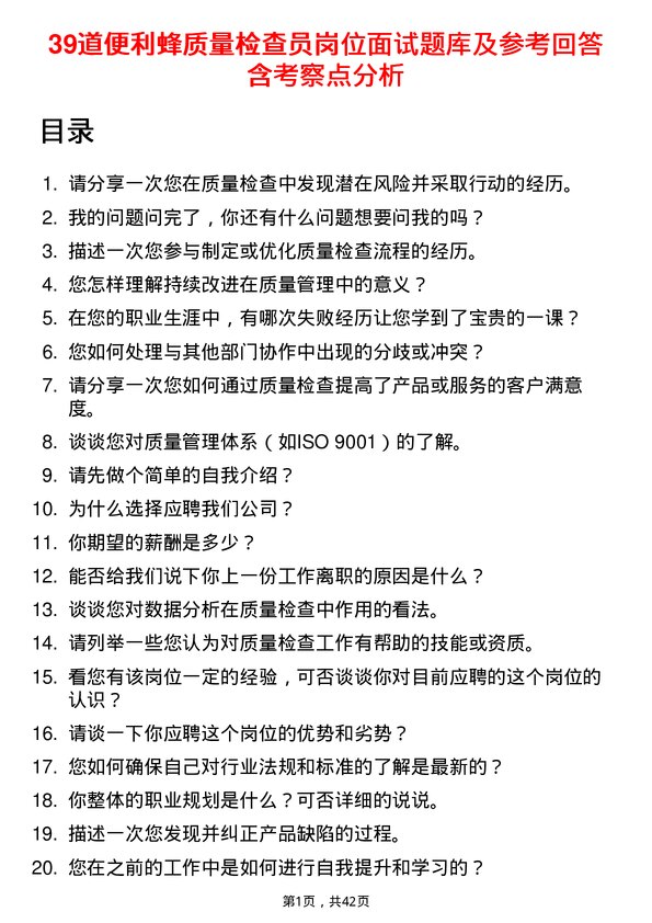 39道便利蜂质量检查员岗位面试题库及参考回答含考察点分析