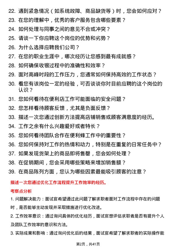 39道便利蜂长期兼职店员岗位面试题库及参考回答含考察点分析