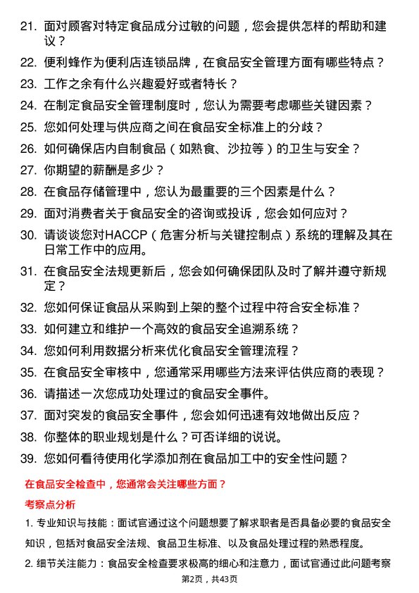 39道便利蜂食品安全员岗位面试题库及参考回答含考察点分析