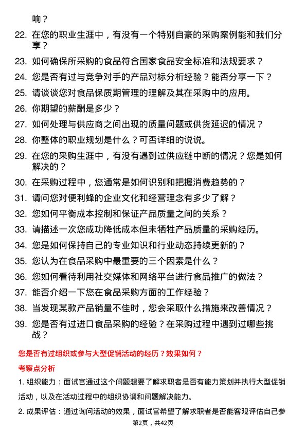 39道便利蜂食品采购员岗位面试题库及参考回答含考察点分析