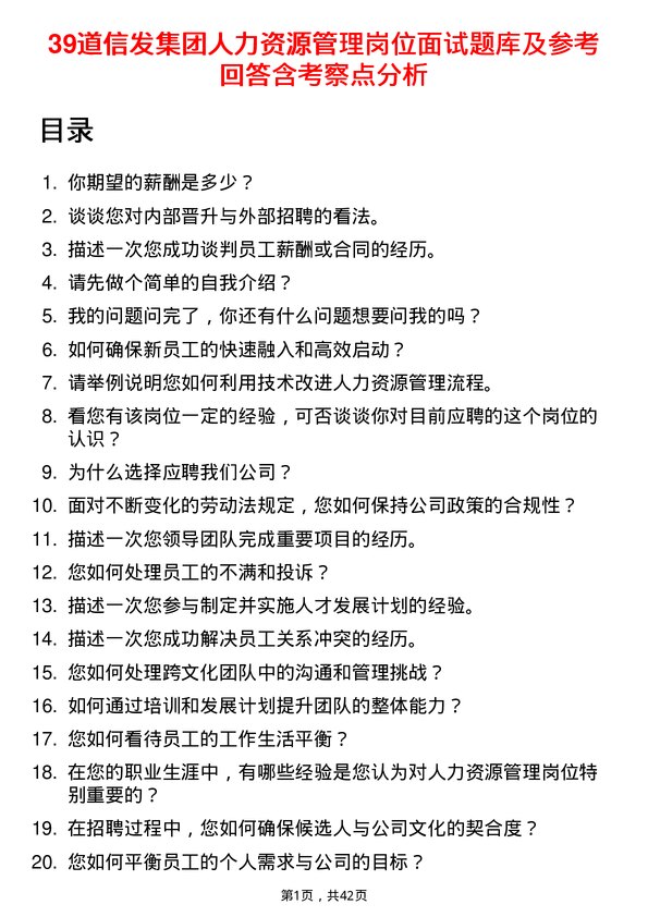 39道信发集团人力资源管理岗位面试题库及参考回答含考察点分析