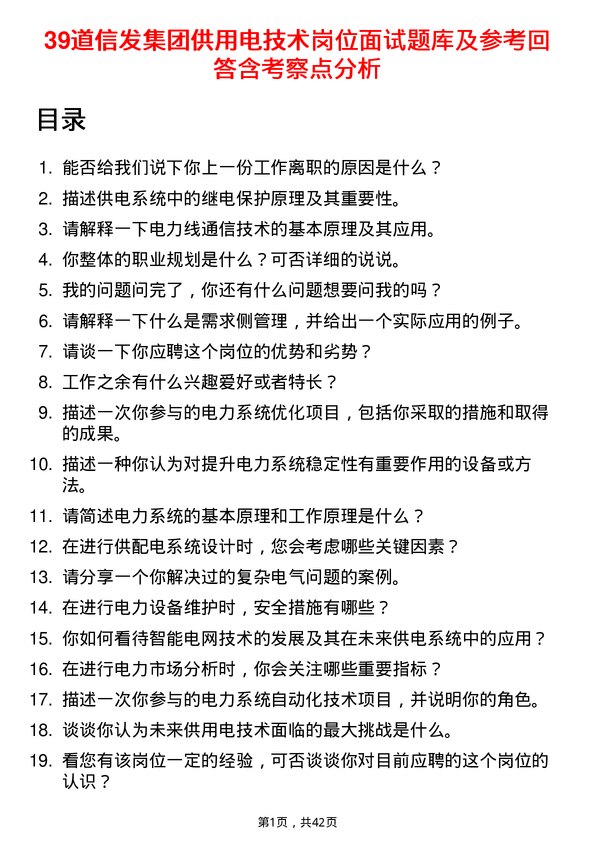 39道信发集团供用电技术岗位面试题库及参考回答含考察点分析