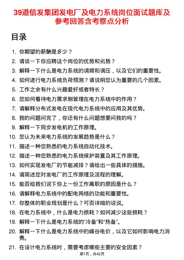 39道信发集团发电厂及电力系统岗位面试题库及参考回答含考察点分析