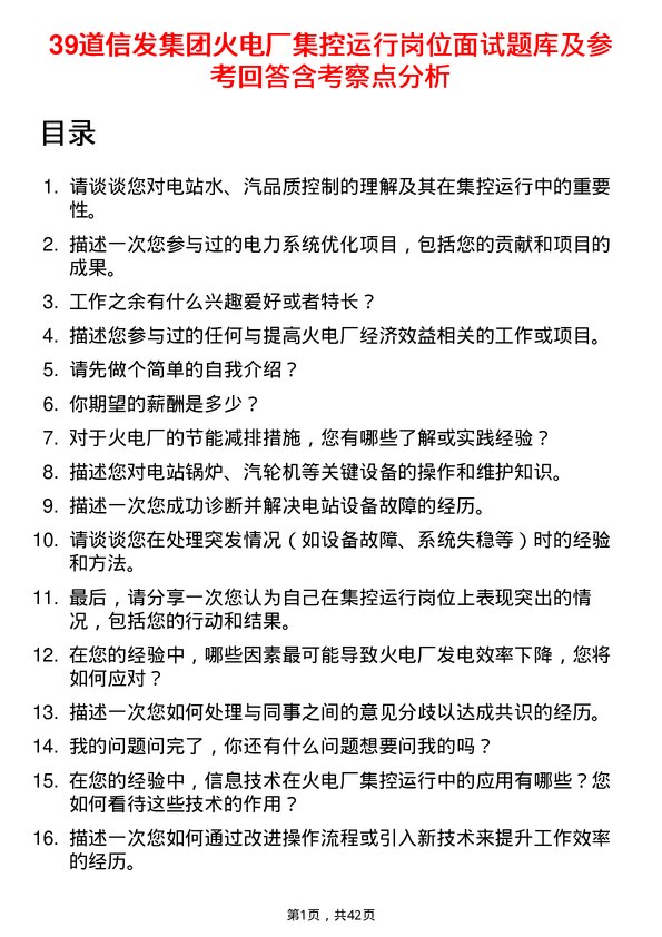 39道信发集团火电厂集控运行岗位面试题库及参考回答含考察点分析