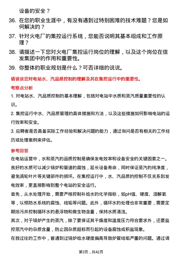 39道信发集团火电厂集控运行岗位面试题库及参考回答含考察点分析