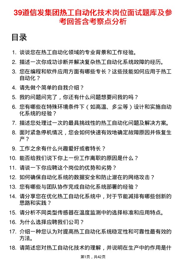 39道信发集团热工自动化技术岗位面试题库及参考回答含考察点分析