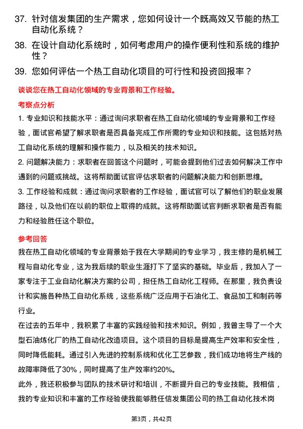 39道信发集团热工自动化技术岗位面试题库及参考回答含考察点分析