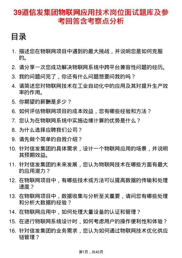 39道信发集团物联网应用技术岗位面试题库及参考回答含考察点分析