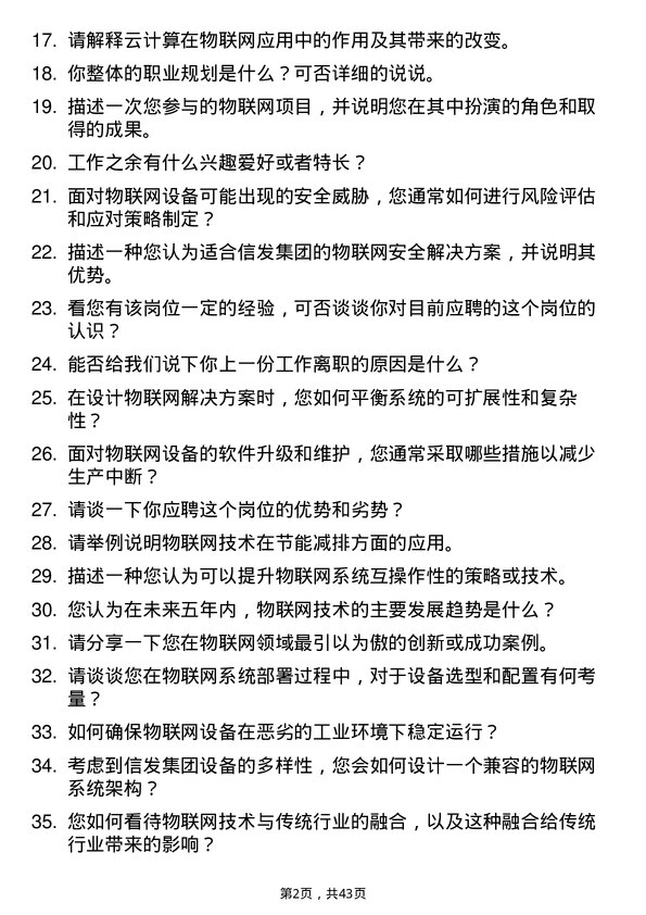 39道信发集团物联网应用技术岗位面试题库及参考回答含考察点分析