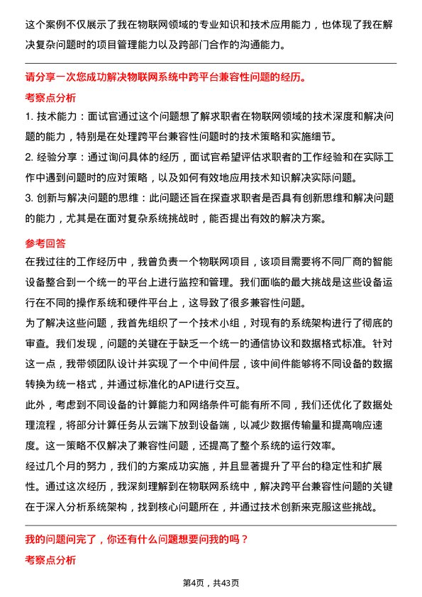 39道信发集团物联网应用技术岗位面试题库及参考回答含考察点分析