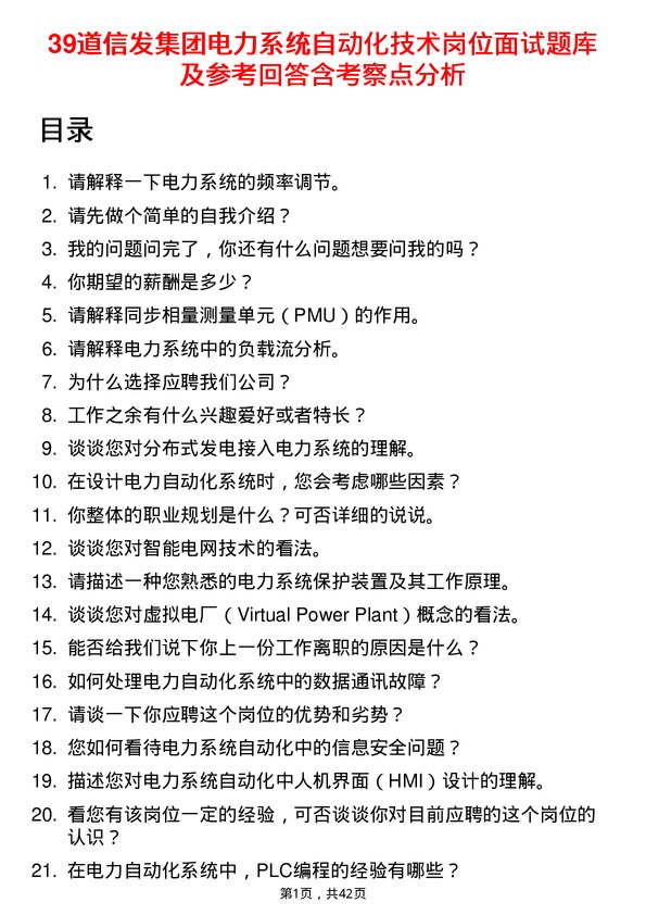 39道信发集团电力系统自动化技术岗位面试题库及参考回答含考察点分析