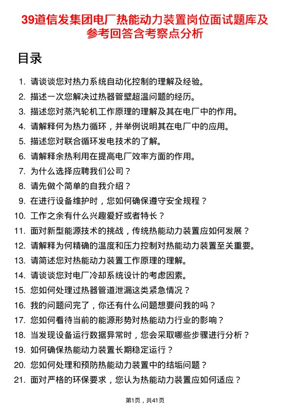 39道信发集团电厂热能动力装置岗位面试题库及参考回答含考察点分析