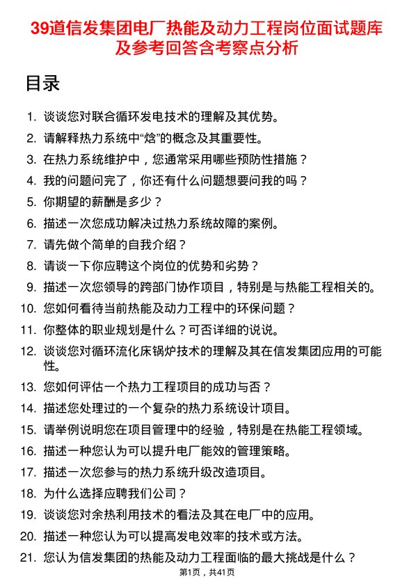 39道信发集团电厂热能及动力工程岗位面试题库及参考回答含考察点分析