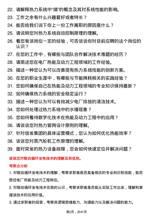 39道信发集团电厂热能及动力工程岗位面试题库及参考回答含考察点分析