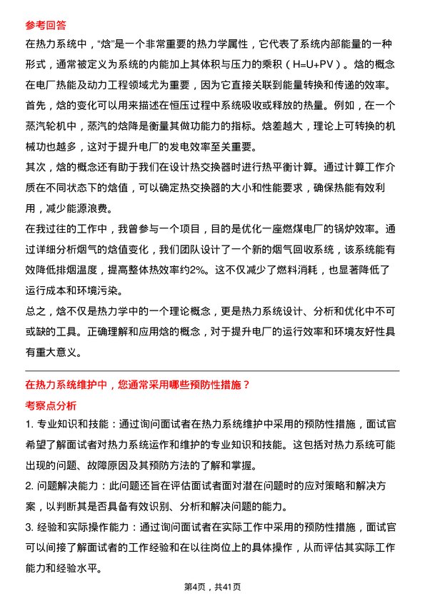 39道信发集团电厂热能及动力工程岗位面试题库及参考回答含考察点分析