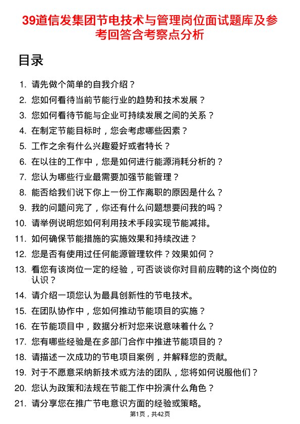 39道信发集团节电技术与管理岗位面试题库及参考回答含考察点分析