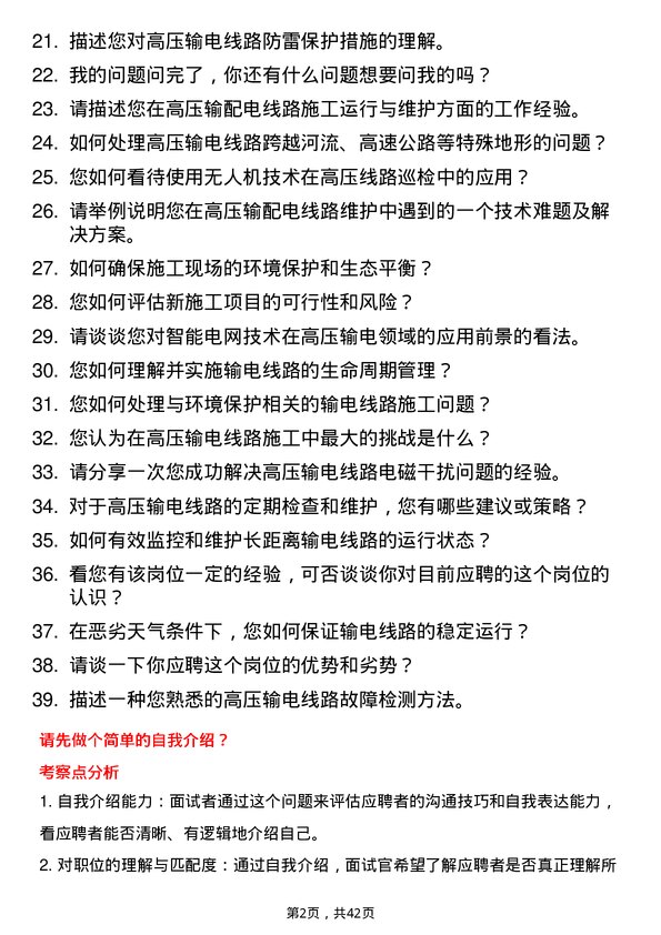 39道信发集团高压输配电线路施工运行与维护岗位面试题库及参考回答含考察点分析