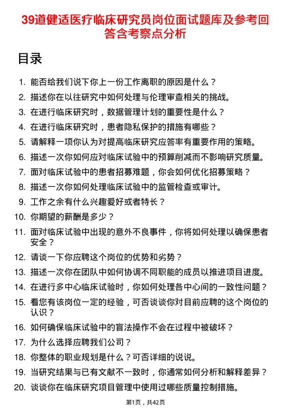 39道健适医疗临床研究员岗位面试题库及参考回答含考察点分析