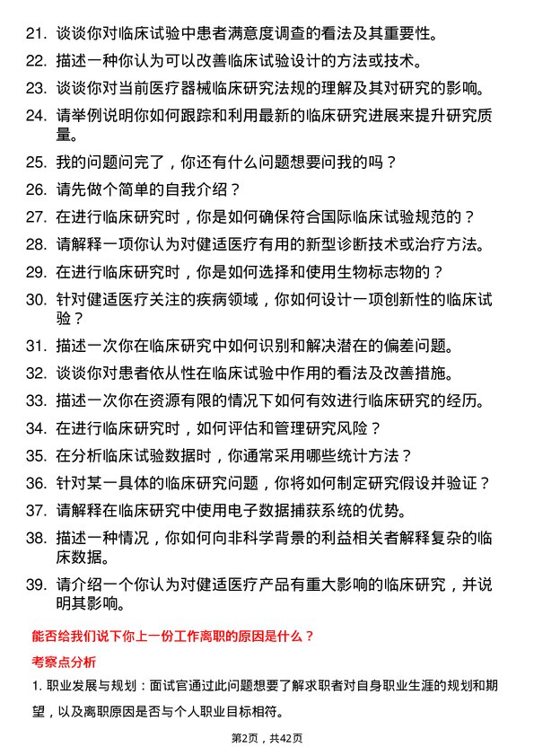 39道健适医疗临床研究员岗位面试题库及参考回答含考察点分析