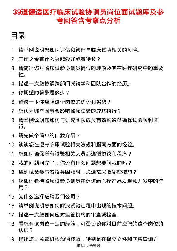 39道健适医疗临床试验协调员岗位面试题库及参考回答含考察点分析