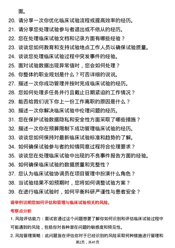 39道健适医疗临床试验协调员岗位面试题库及参考回答含考察点分析