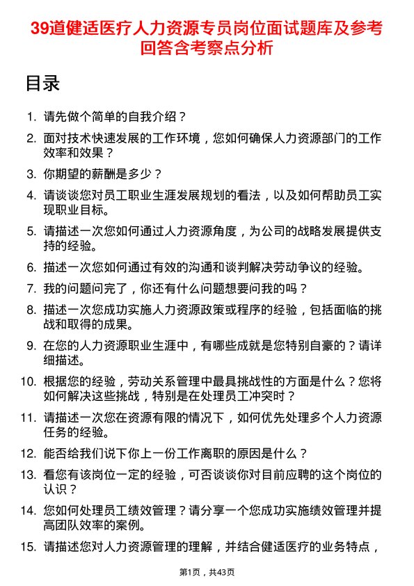 39道健适医疗人力资源专员岗位面试题库及参考回答含考察点分析