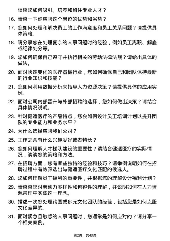 39道健适医疗人力资源专员岗位面试题库及参考回答含考察点分析